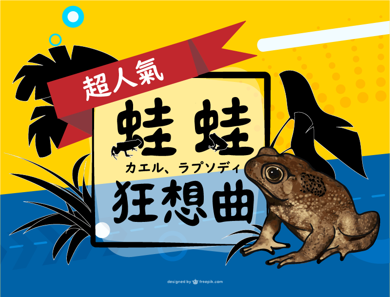 蛙蛙狂想曲（2020春季班）