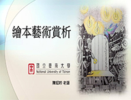 繪本藝術賞析（2021春季班）