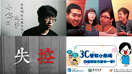 網路世界的魅惑與風險（2021春季班）