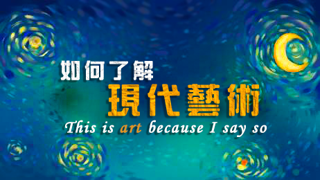 如何了解現代藝術（2021夏季班）