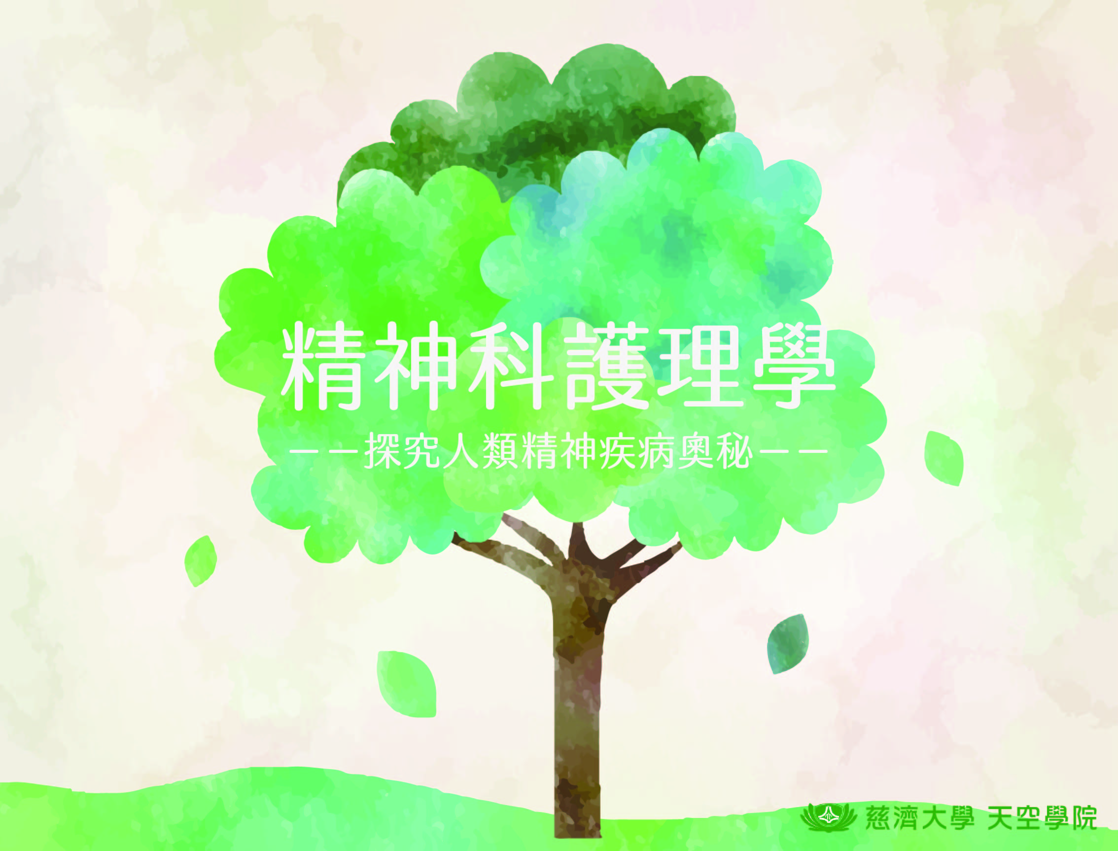 探究人類精神疾病的奧秘-精神科護理學（2021夏季班）