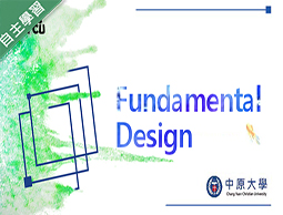 Fundamenta！Design（110高中自主學習）