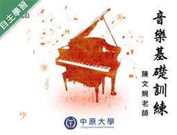 音樂基礎訓練（110高中自主學習）