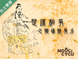 楚漢相爭之職場競爭力（110高中自主學習）