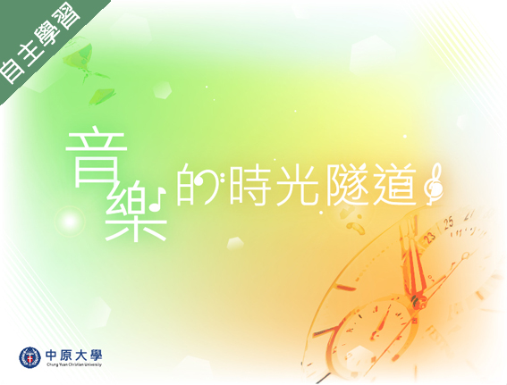 音樂時光隧道（110高中自主學習）