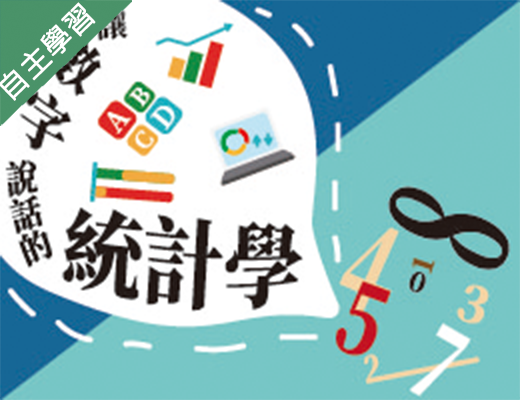 讓數字說話的統計學（110高中自主學習）