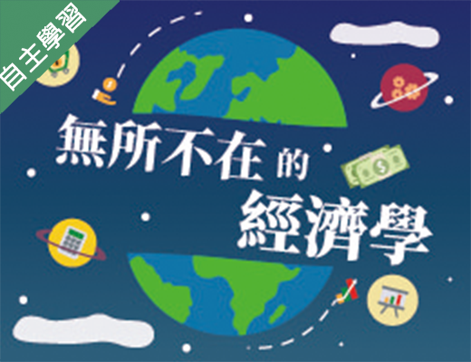 無所不在的經濟學（110高中自主學習）