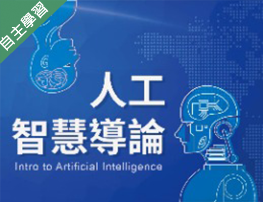 人工智慧導論（110高中自主學習）