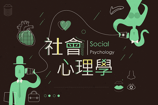 社會心理學（2021秋季班）