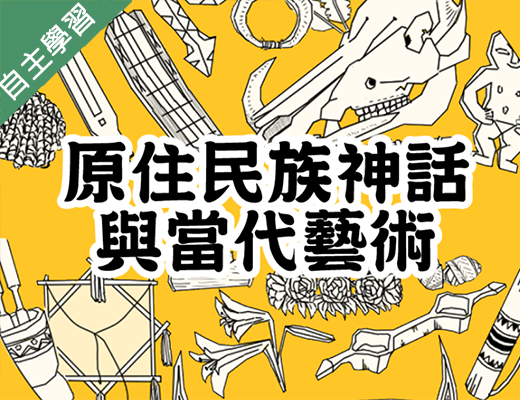竹南高中-原住民族神話與當代藝術(110專班)