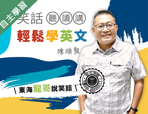 竹南高中-笑話聽讀講輕鬆學英文(110專班)