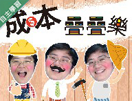 竹南高中-成本疊疊樂(110專班)