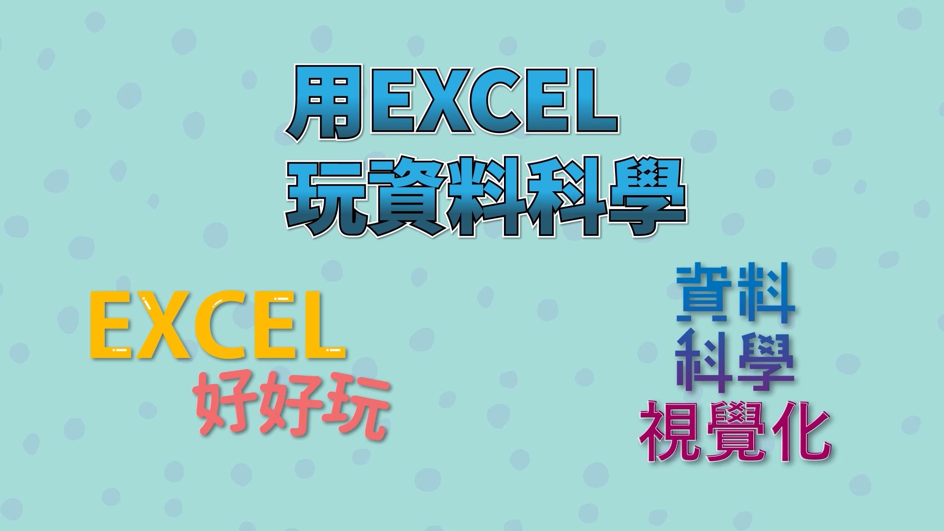 Excel好好玩