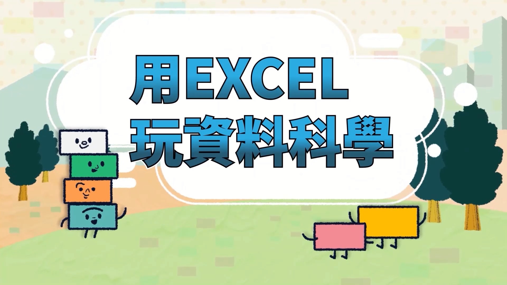 用Excel玩資料科學