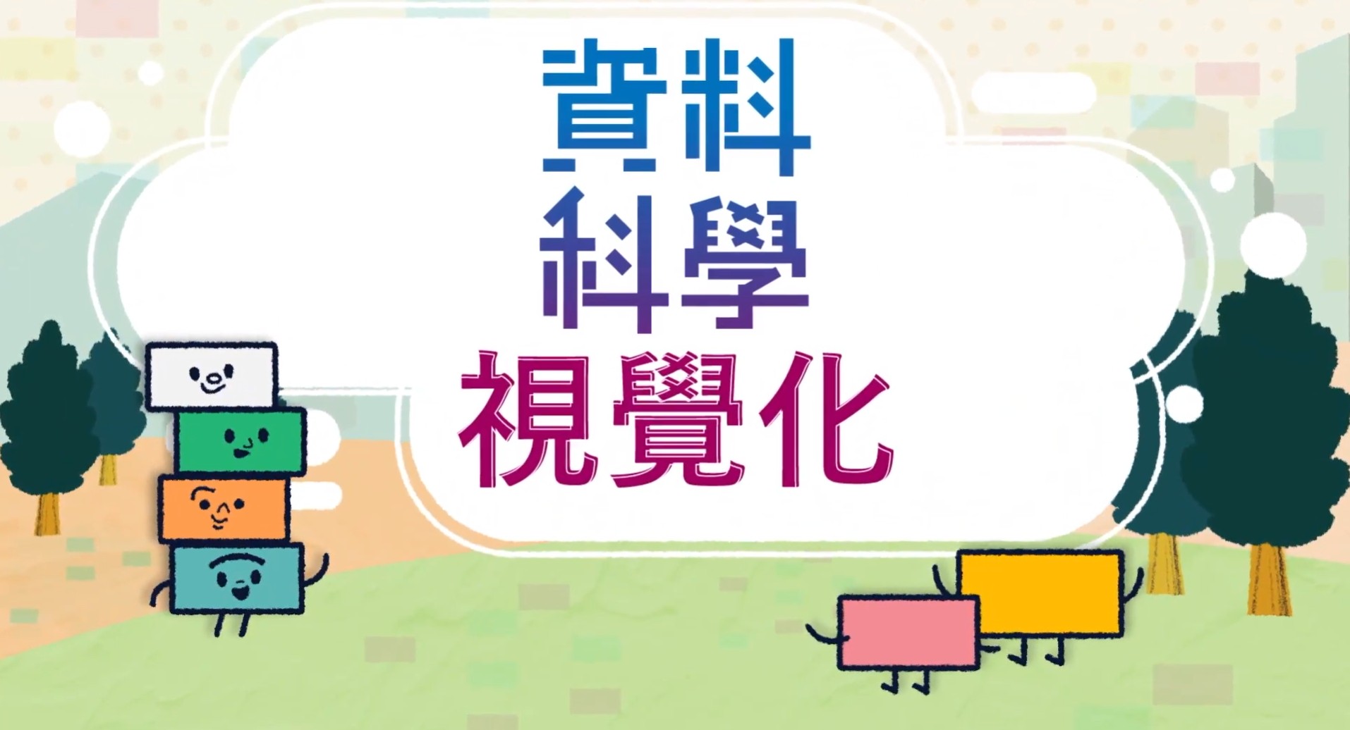 資料科學視覺化