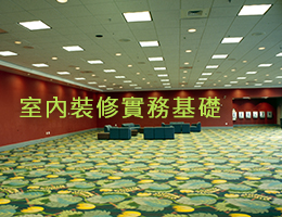 室內裝修實務基礎