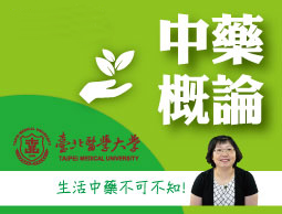 中藥概論（2020春季班）