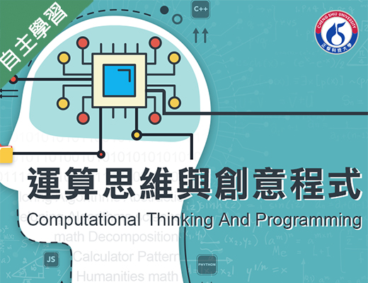 運算思維與創意程式（111高中自主學習）