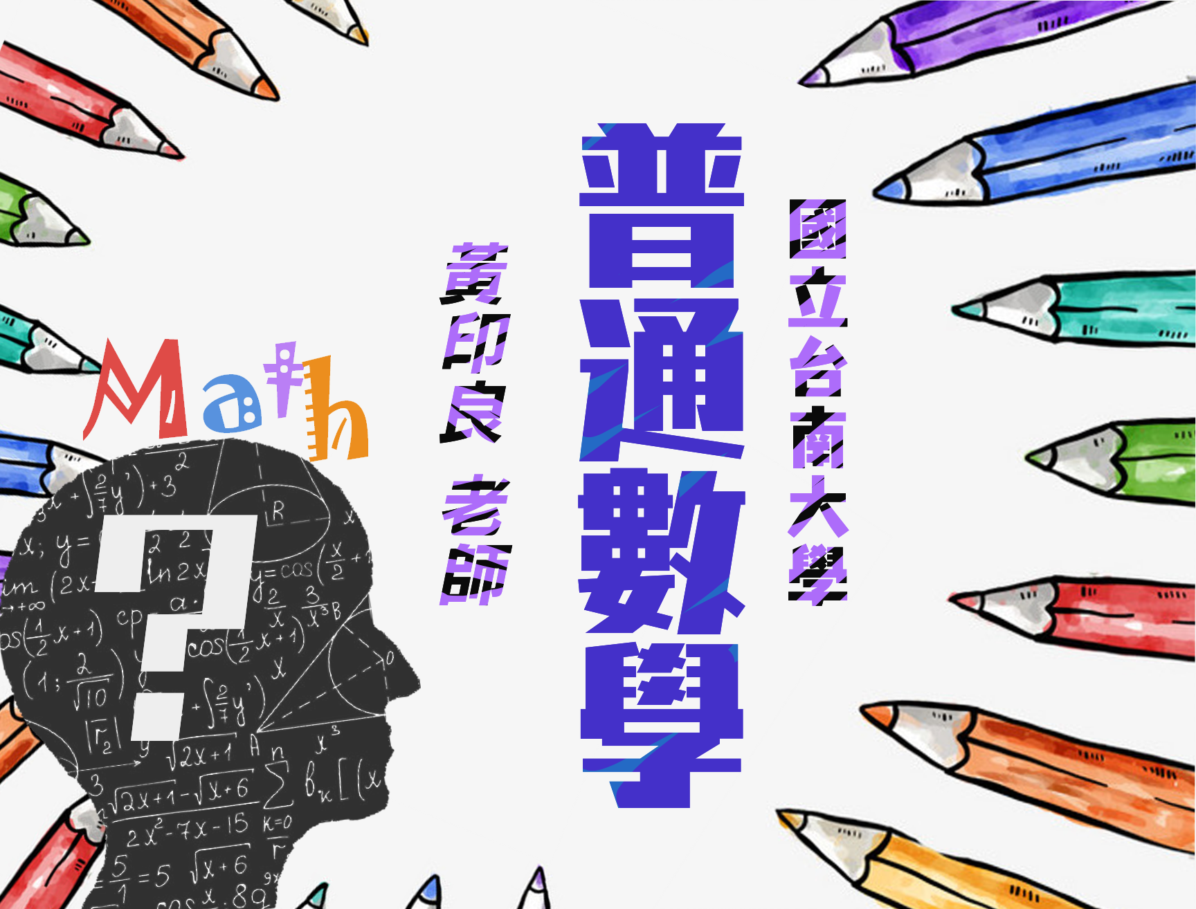 普通數學(2020春季班) 