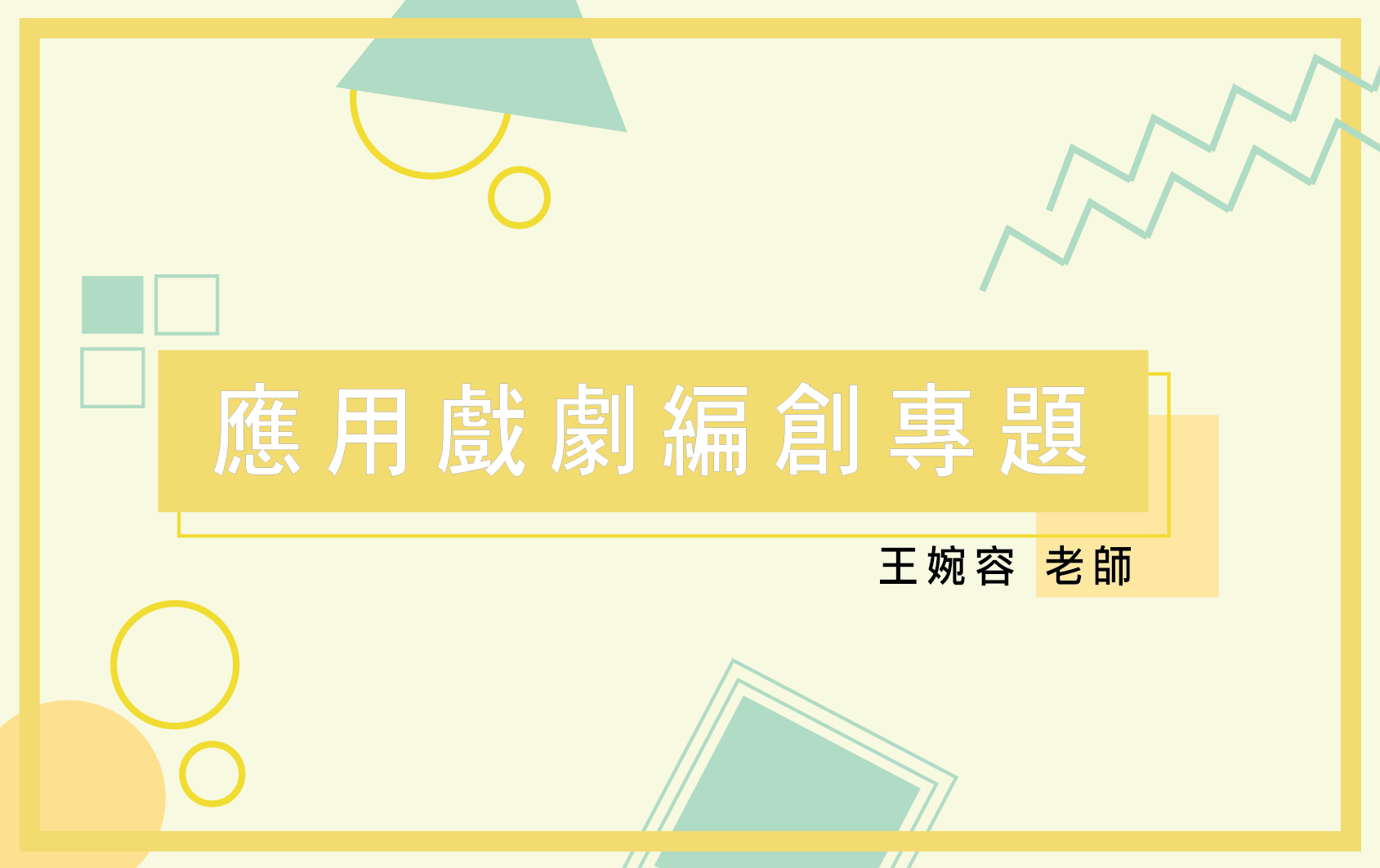 應用戲劇編創專題