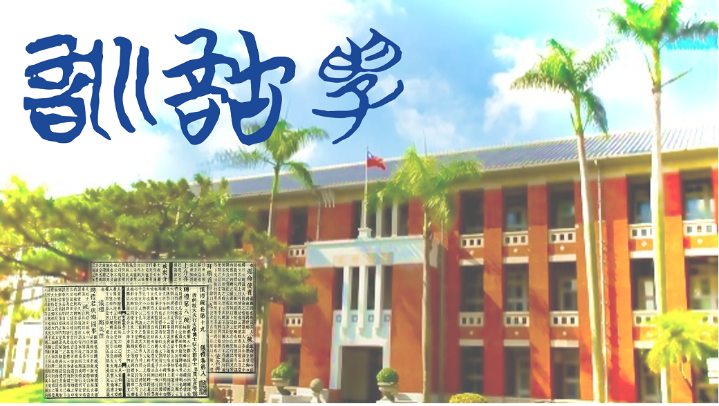 訓詁學（2022秋季班）