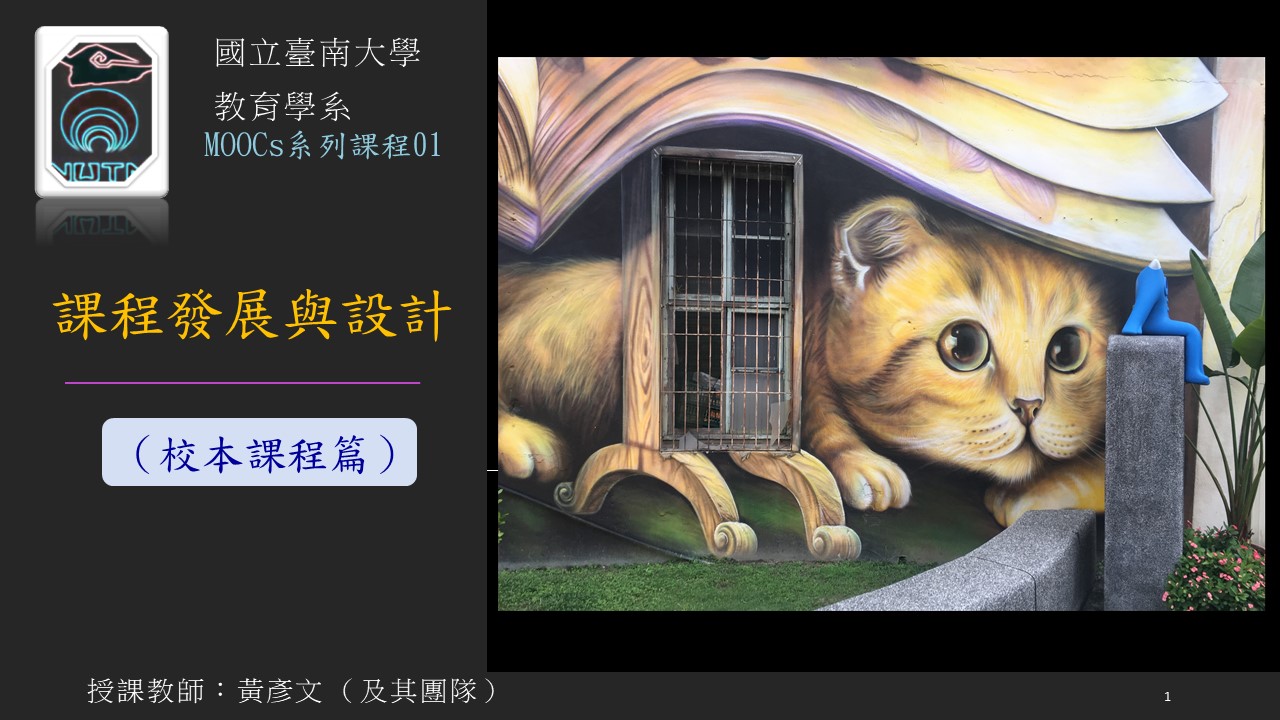 課程發展與設計 (校本課程篇)