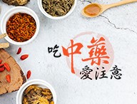 吃中藥愛注意