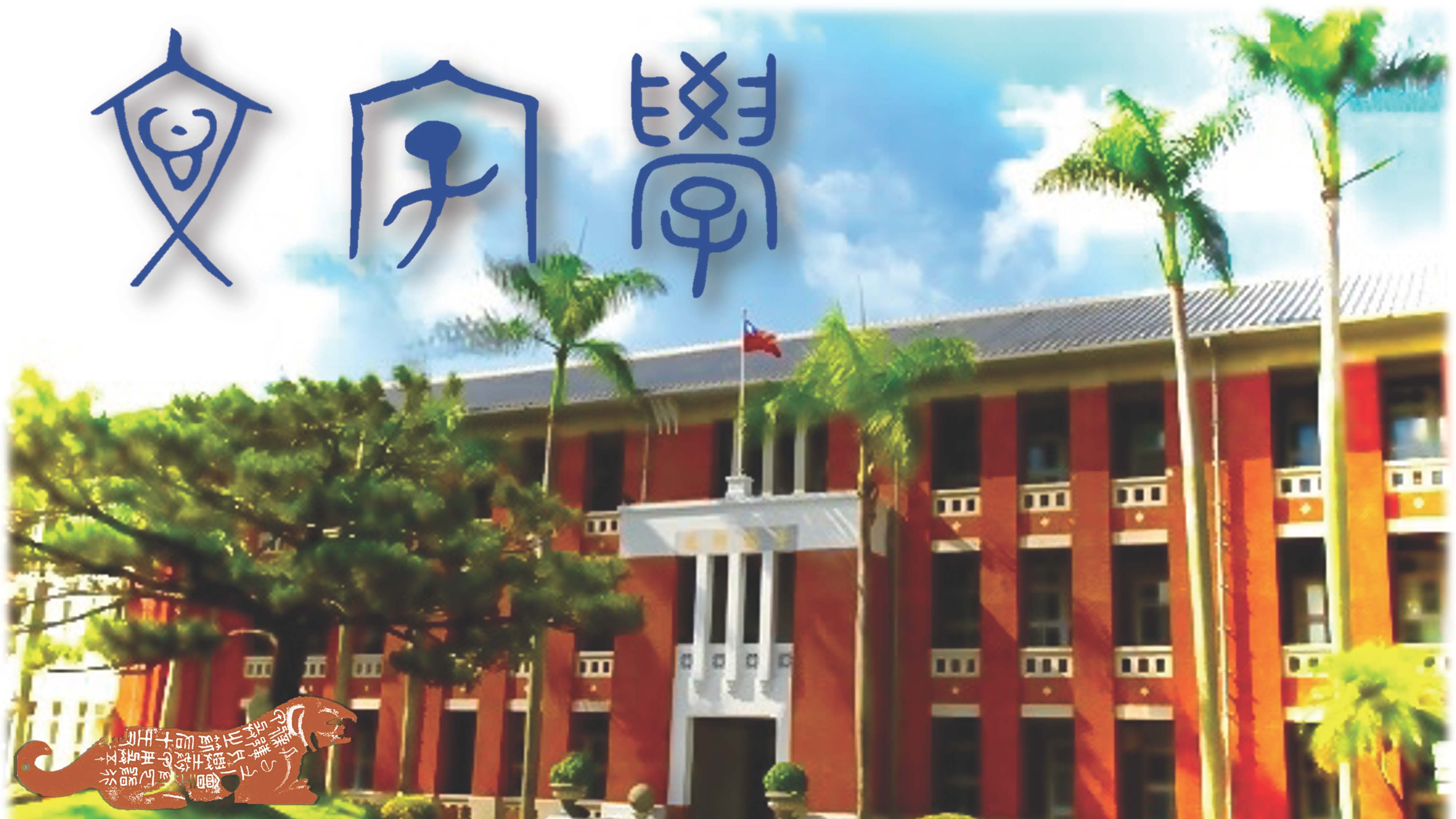文字學(漢字字形學)（2023春季班）