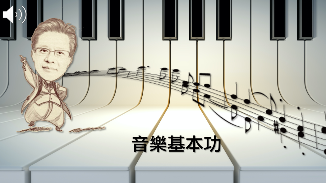 音樂基本功：樂理概論（112高中自主學習）