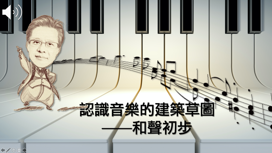 認識音樂的建築草圖：和聲初步（112高中自主學習）