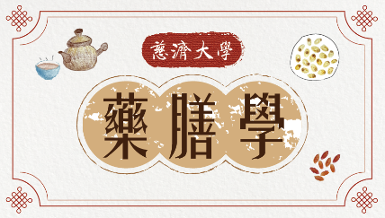 ​藥膳學（112高中自主學習）