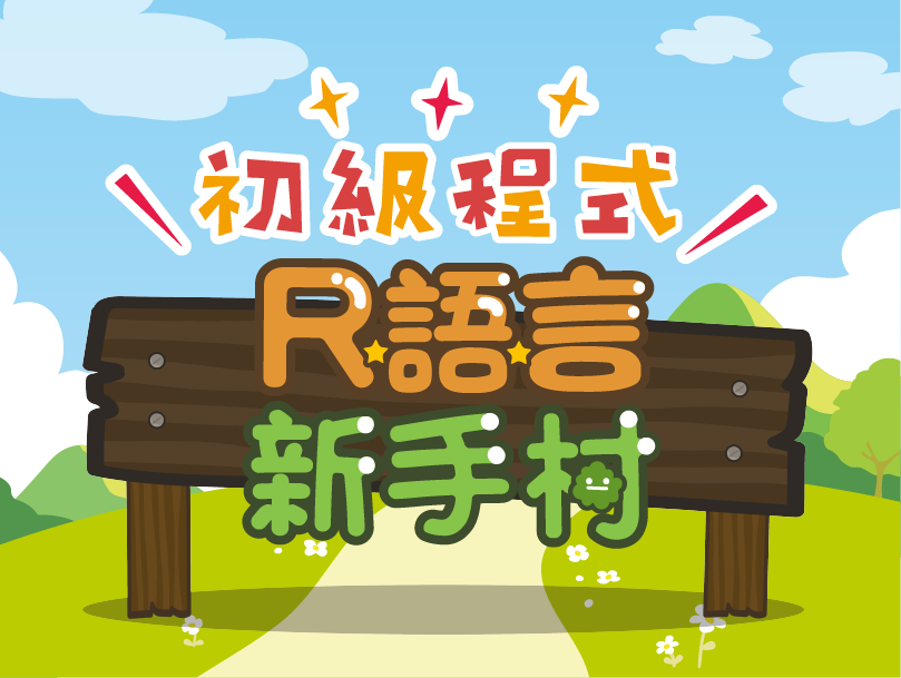 R語言新手村（2020春季班）
