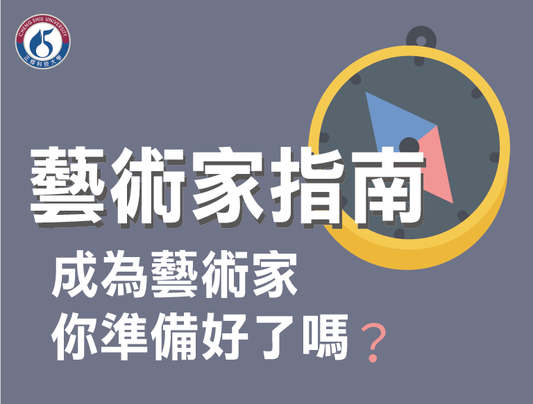 成為藝術家，你準備好了嗎？藝術家指南（2020秋季班）