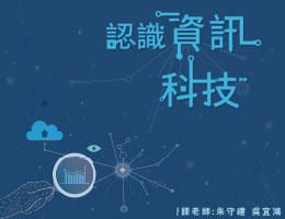 認識資訊科技（112高中自主學習）