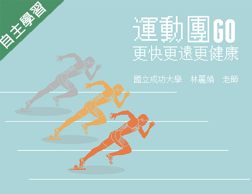 運動團GO（112高中自主學習）