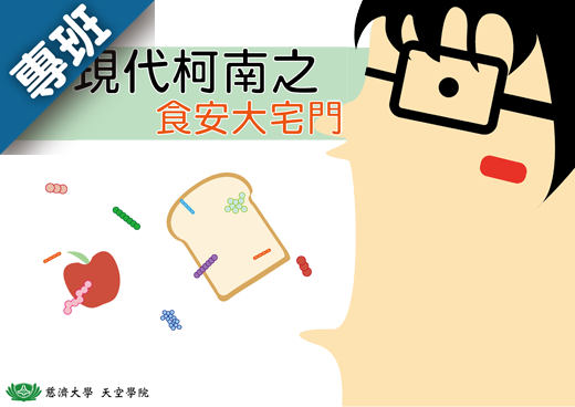現代柯南之食安大宅門（2023秋季班）