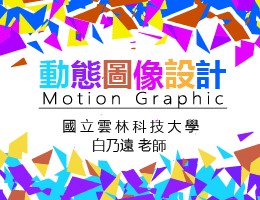動態圖像設計