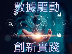 數據驅動創新實踐Digital Transformation(國際班)