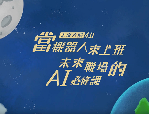 當機器人來上班－未來職場的AI必修課Introduction to Artificial Intelligence(國際班)
