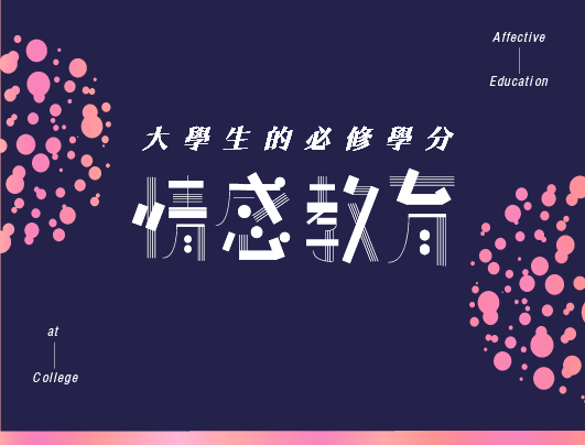 大學生的必修學分—情感教育Affective Education at College(國際班)