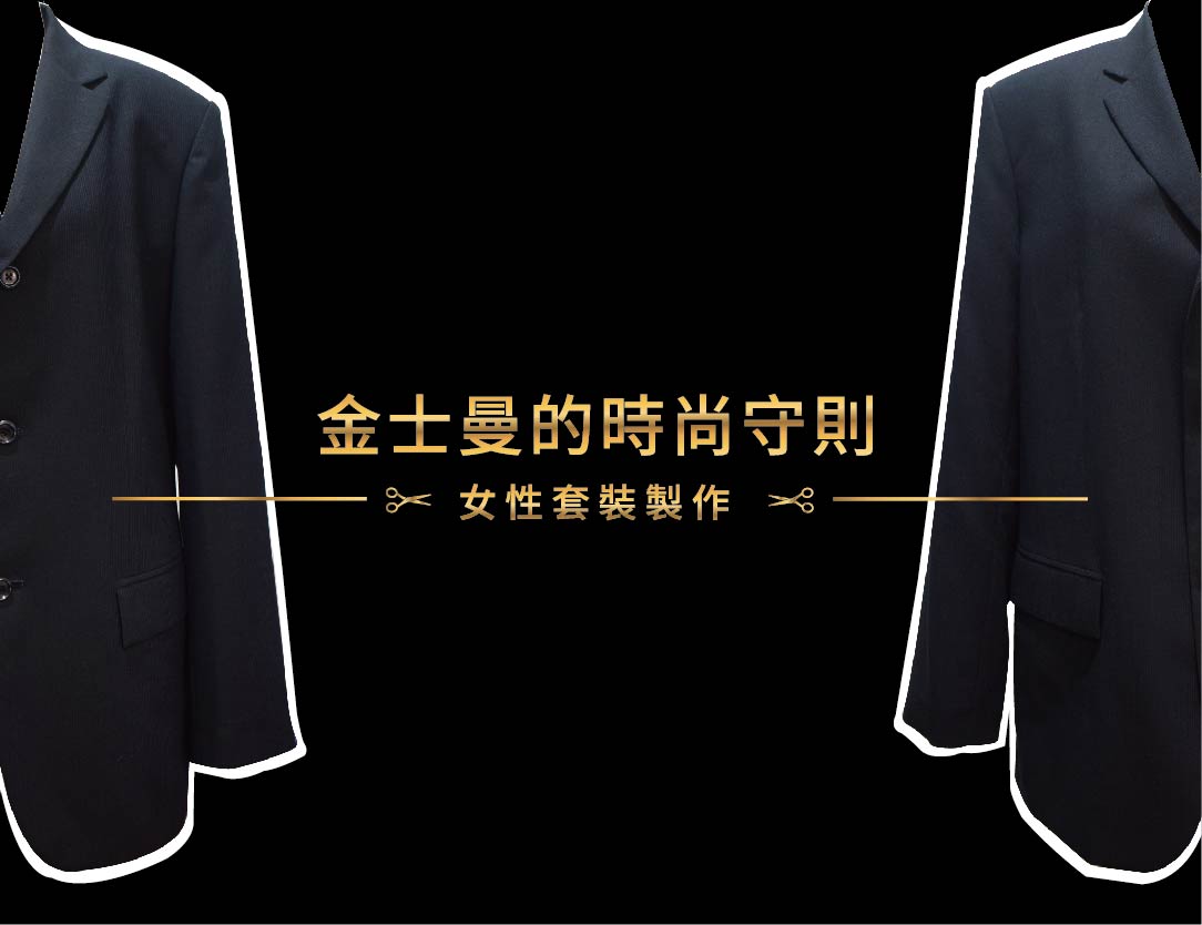 金士曼的時尚守則-女性套裝製作