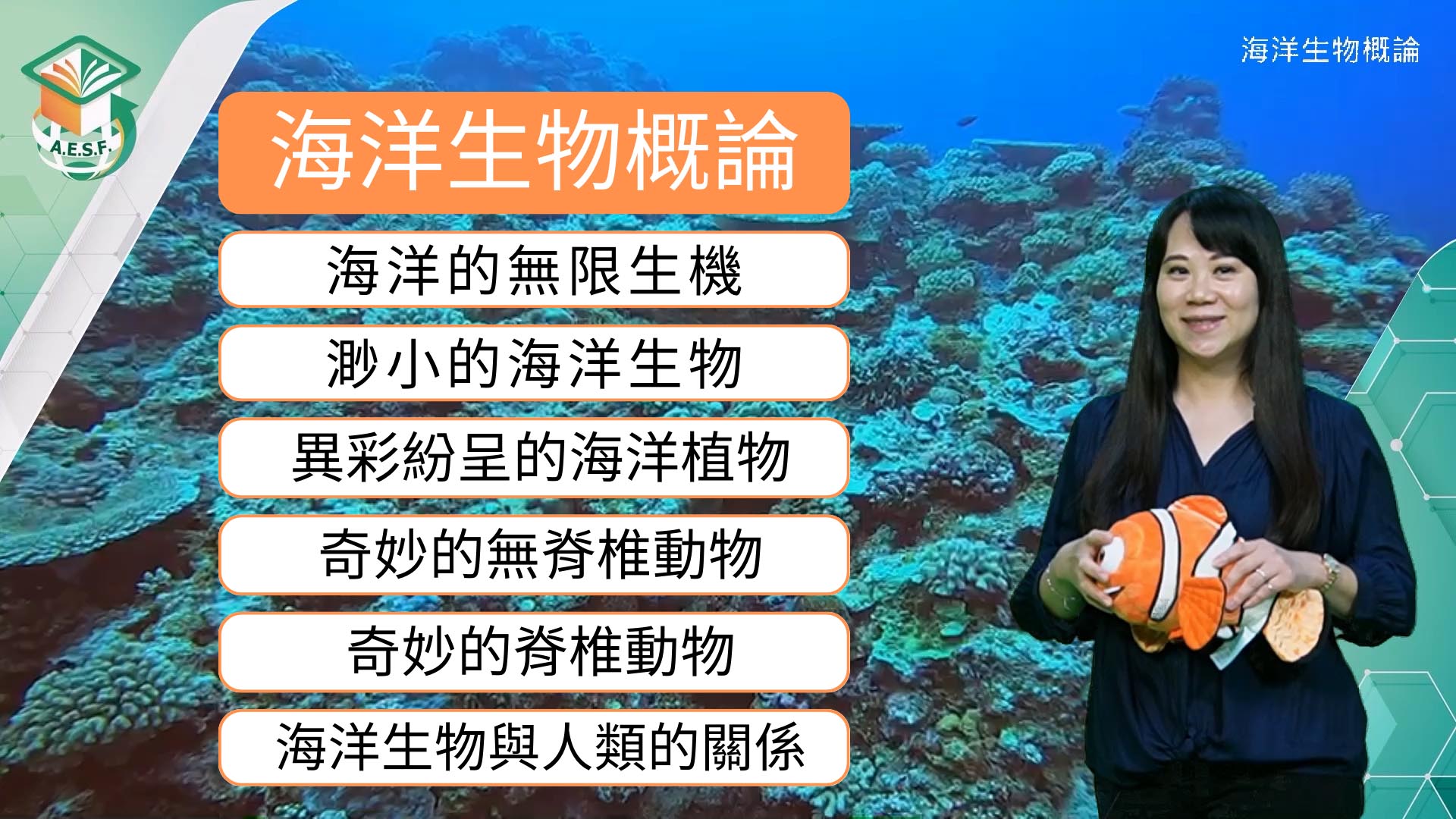 海洋生物概論（2023秋季班）