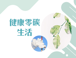 健康零碳生活