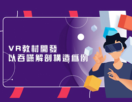 VR教材開發以吞嚥解剖構造為例