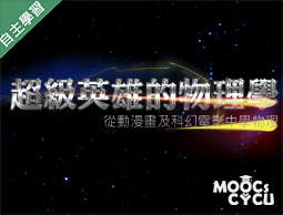 超級英雄的物理學—從動漫畫及科幻電影學物理（1091高中自主學習）