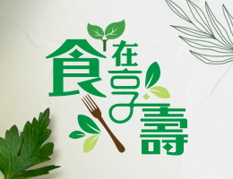 食在享壽2.0（2024春季班）