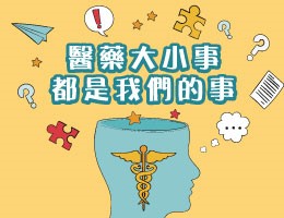 醫藥大小事，都是我們的事（2024春季班）