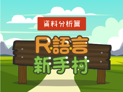 R語言新手村-資料分析篇（2024春季班）