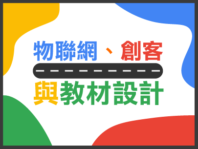 物聯網、創客與教材設計（2024春季班）
