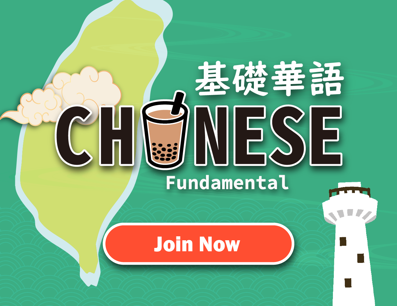 基礎華語｜Fundamental Chinese（2024春季班）